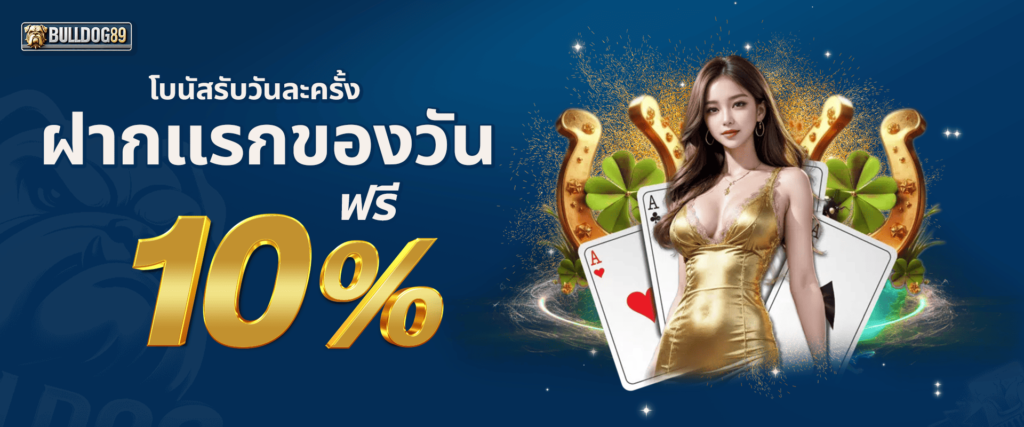 แจกเครดิตฟรีทุกวัน 10% by bulldog89