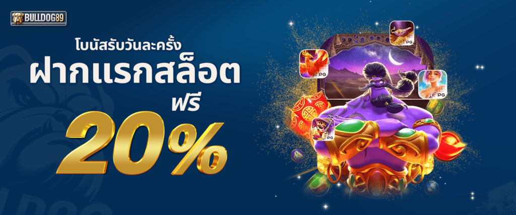 แจกเครดิตฟรีสล็อต 20% by bulldog89
