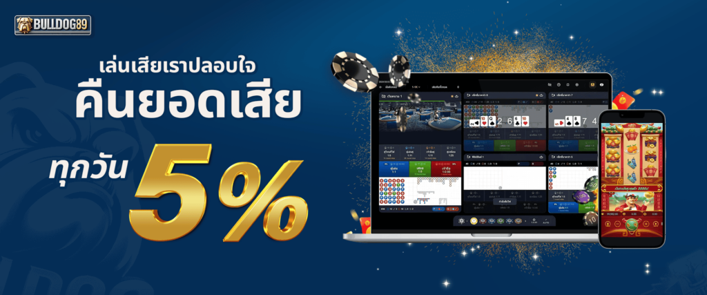 คืนยอดเสียทุกวัน 5% by bulldog89