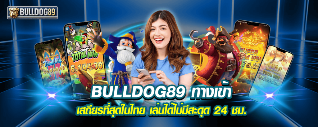 BULLDOG89 ทางเข้า เสถียรที่สุดในไทย เล่นได้ไม่มีสะดุด 24 ชม