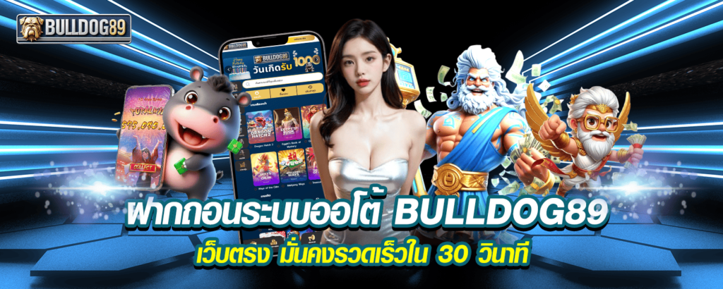 ฝากถอนระบบออโต้ BULLDOG89 เว็บตรง มั่นคงรวดเร็วใน 30 วินาที