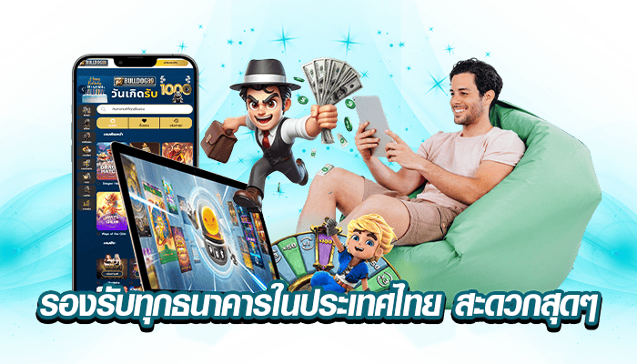 รองรับทุกธนาคารในประเทศไทย สะดวกสุดๆ