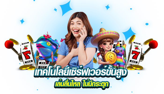 เทคโนโลยีเซิร์ฟเวอร์ขั้นสูง เล่นลื่นไหล ไม่มีกระตุก